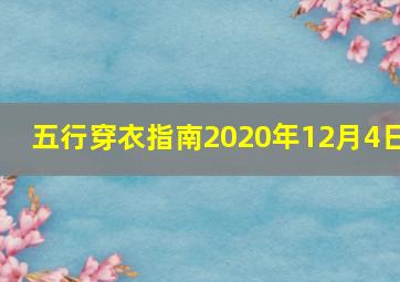 五行穿衣指南2020年12月4日