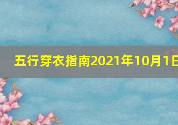 五行穿衣指南2021年10月1日