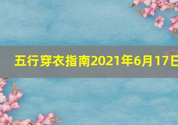 五行穿衣指南2021年6月17日