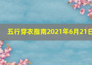 五行穿衣指南2021年6月21日