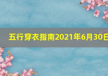 五行穿衣指南2021年6月30日