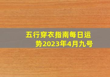 五行穿衣指南每日运势2023年4月九号