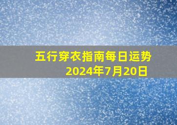 五行穿衣指南每日运势2024年7月20日