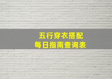 五行穿衣搭配每日指南查询表