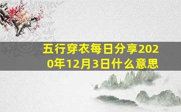 五行穿衣每日分享2020年12月3日什么意思