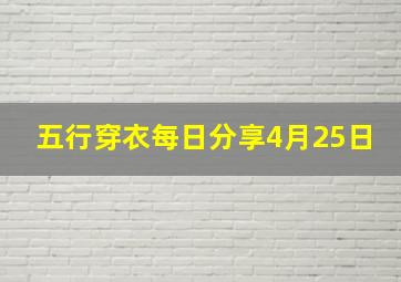 五行穿衣每日分享4月25日