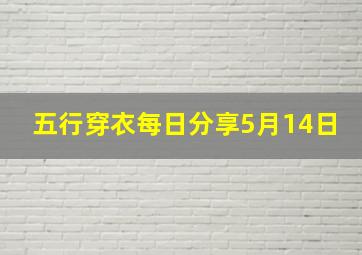 五行穿衣每日分享5月14日