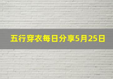 五行穿衣每日分享5月25日