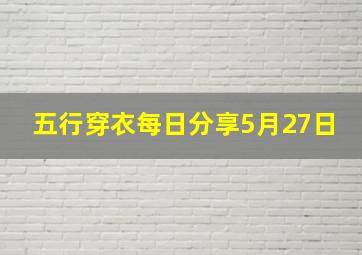 五行穿衣每日分享5月27日