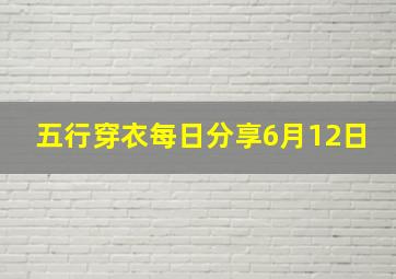 五行穿衣每日分享6月12日