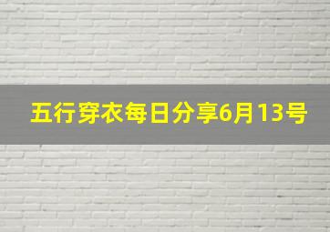 五行穿衣每日分享6月13号