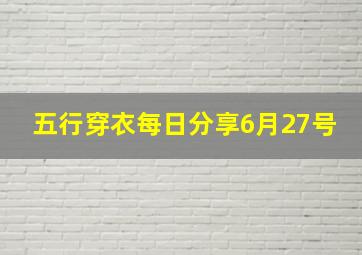 五行穿衣每日分享6月27号