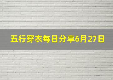 五行穿衣每日分享6月27日