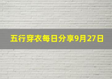 五行穿衣每日分享9月27日