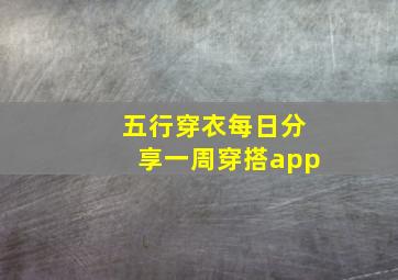 五行穿衣每日分享一周穿搭app