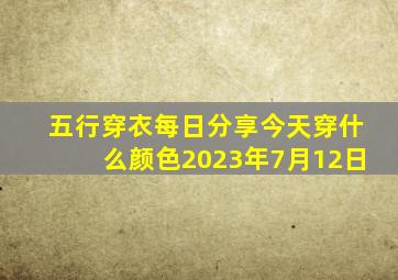 五行穿衣每日分享今天穿什么颜色2023年7月12日