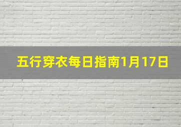 五行穿衣每日指南1月17日