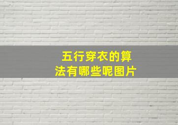 五行穿衣的算法有哪些呢图片