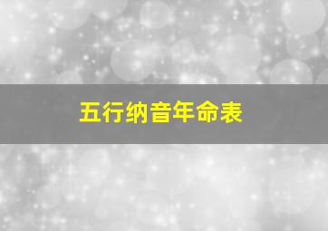 五行纳音年命表