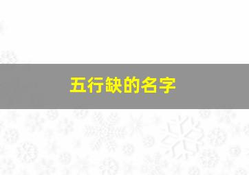 五行缺的名字