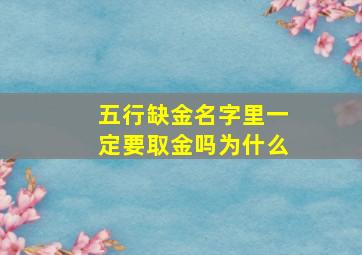 五行缺金名字里一定要取金吗为什么