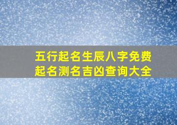 五行起名生辰八字免费起名测名吉凶查询大全