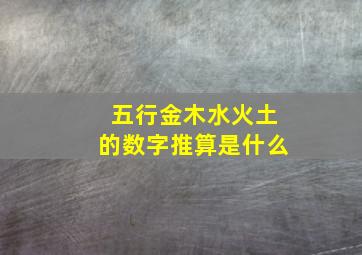 五行金木水火土的数字推算是什么