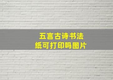 五言古诗书法纸可打印吗图片