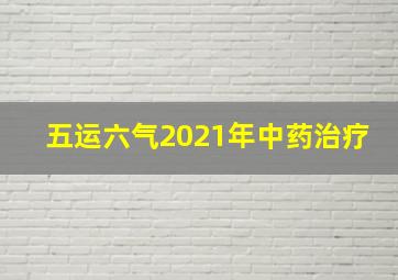 五运六气2021年中药治疗