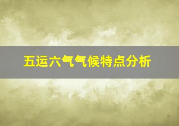 五运六气气候特点分析