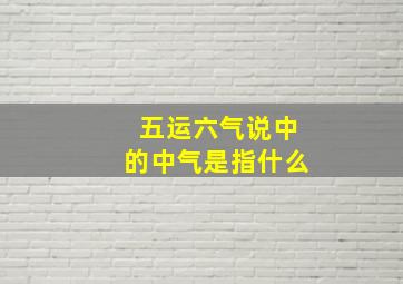 五运六气说中的中气是指什么