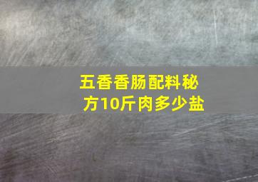 五香香肠配料秘方10斤肉多少盐