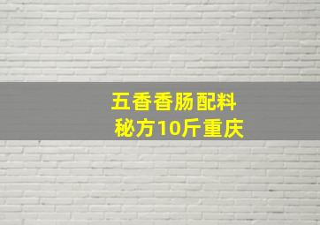 五香香肠配料秘方10斤重庆