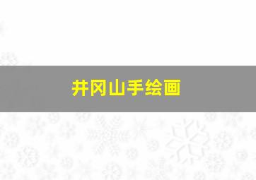 井冈山手绘画