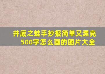 井底之蛙手抄报简单又漂亮500字怎么画的图片大全