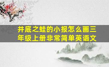 井底之蛙的小报怎么画三年级上册非常简单英语文