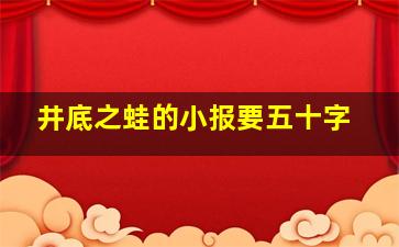 井底之蛙的小报要五十字