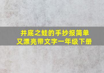 井底之蛙的手抄报简单又漂亮带文字一年级下册