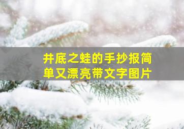 井底之蛙的手抄报简单又漂亮带文字图片