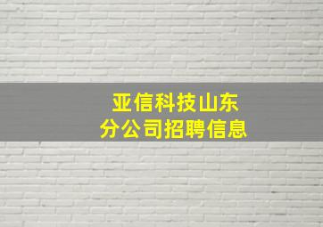 亚信科技山东分公司招聘信息