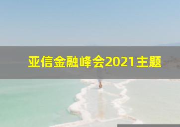 亚信金融峰会2021主题