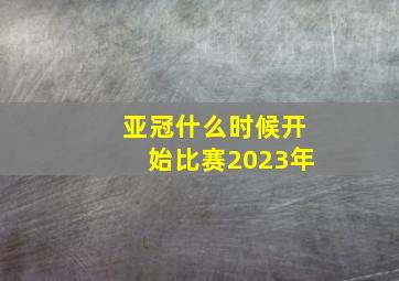 亚冠什么时候开始比赛2023年