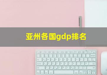 亚州各国gdp排名