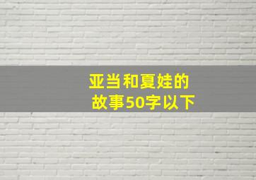 亚当和夏娃的故事50字以下