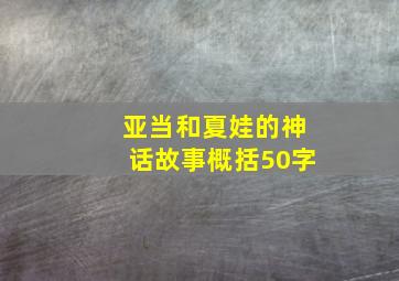 亚当和夏娃的神话故事概括50字