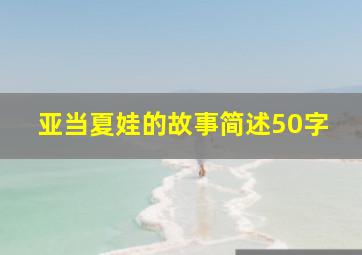 亚当夏娃的故事简述50字