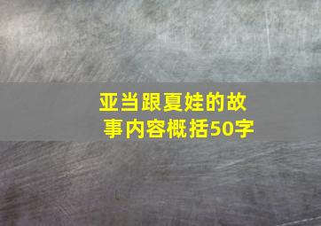 亚当跟夏娃的故事内容概括50字