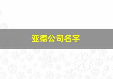 亚德公司名字