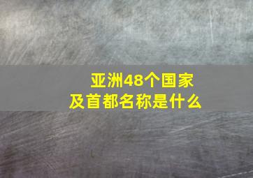 亚洲48个国家及首都名称是什么