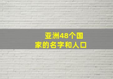 亚洲48个国家的名字和人口